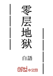 零层地狱