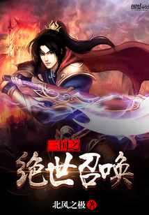 三国之绝世召唤最新章节_三国之绝世召唤txt下