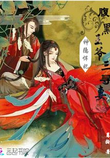 神隐悍妃:腹黑王爷三寻妻最新章节_神隐悍妃: