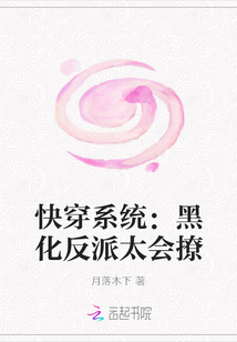 快穿系统:黑化反派太会撩最新章节_快穿系统: