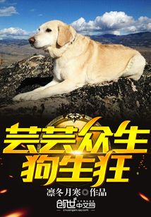芸芸众生狗生狂