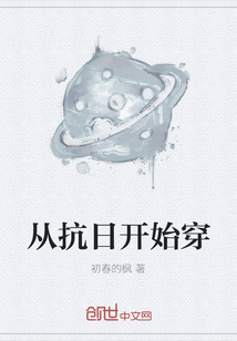 从抗日开始穿