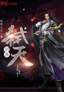弑天剑客