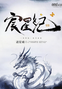 宸星纪