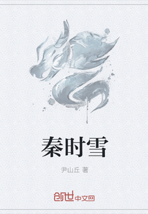雨秦