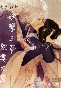 倾世狂妃:妖孽王爷宠妻无度最新章节_倾世狂妃