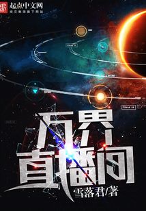 万界直播间最新章节_万界直播间txt下载_万界