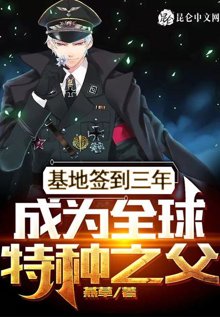 军区签到三年,成为全球特种之父