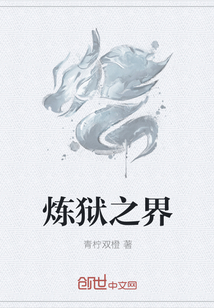 炼狱之界