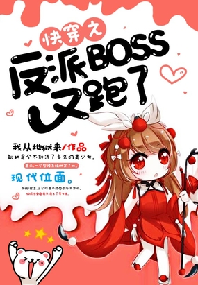 快穿之反派boss又跑了