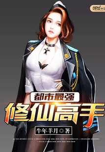 都市最强修仙高手最新章节_都市最强修仙高手