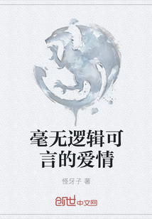 毫无逻辑可言的爱情