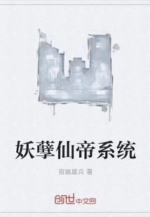 妖孽仙帝系统