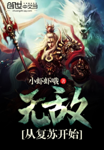 无敌从复苏开始