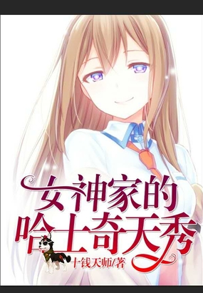 直播:女神家的哈士奇天秀