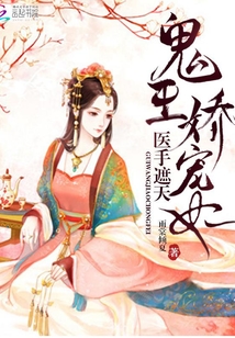 医手遮天:鬼王娇宠妃最新章节_医手遮天:鬼王
