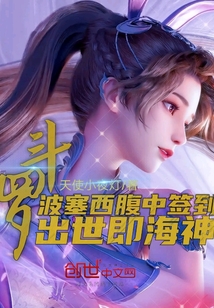 斗羅:波塞西腹中簽到，出世即海神