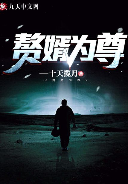 赘婿为尊