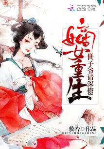 嫡女重生,世子爷请深撩最新章节_嫡女重生,世