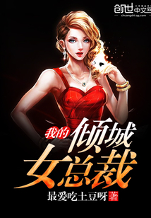 我的倾城女总裁