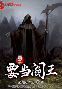 老子要当阎王