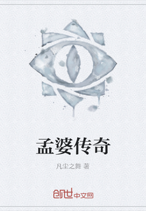 孟婆传奇