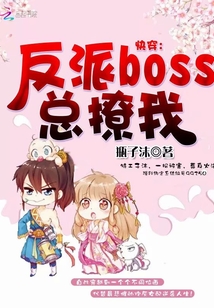 快穿:反派boss总撩我!最新章节_快穿:反派bos