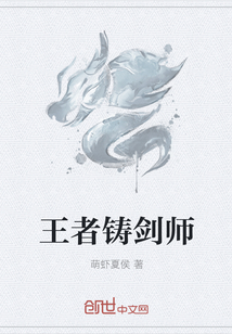 王者铸剑师