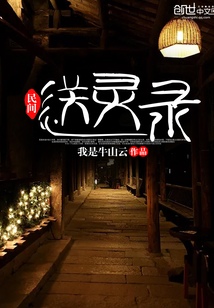民间送灵录