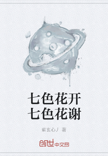 七色花开七色花谢