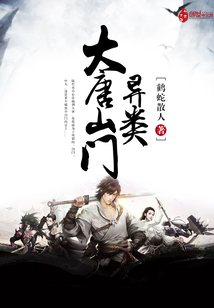 大唐山门异类