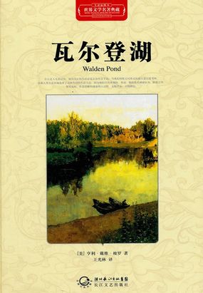 瓦尔登湖(世界文学名著典藏)