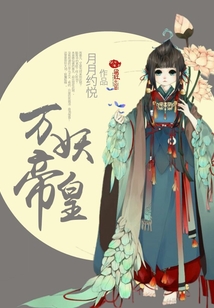 万妖帝皇