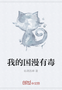 我的国漫有毒