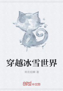 穿越冰雪世界