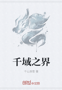 千域之界