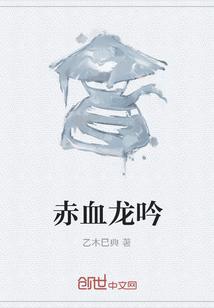 赤血龙吟
