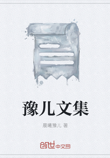 豫儿文集