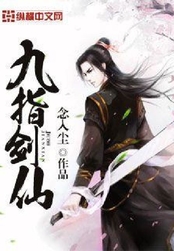 九指剑仙