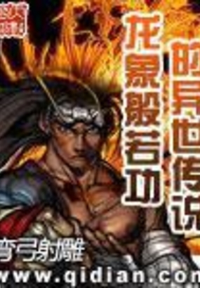 龙象般若功的异世传说