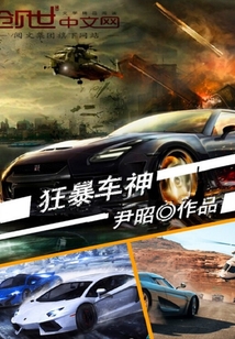 狂暴车神