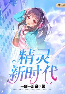 精灵新时代