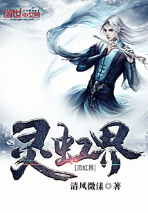 灵虹界