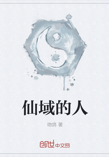 他从仙域来