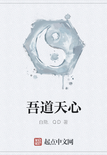 吾道天心最新章节_吾道天心txt下载_吾道天心
