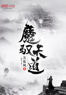魔驭天道