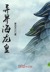 异界海龙皇最新章节_异界海龙皇txt下载_异界