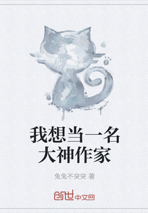 我想当一名大神作家