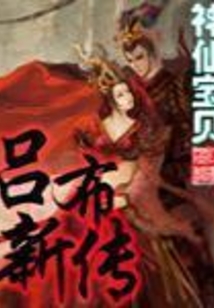 吕布新传最新章节_吕布新传txt下载_吕布新传