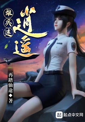 雄兵连:逍遥